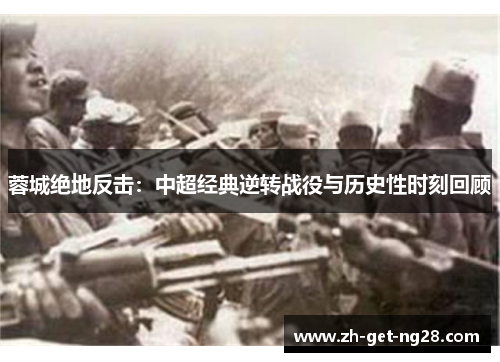 蓉城绝地反击：中超经典逆转战役与历史性时刻回顾