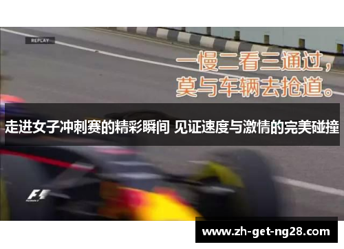 走进女子冲刺赛的精彩瞬间 见证速度与激情的完美碰撞 走进女子冲刺赛的精彩瞬间 见证速度与激情的完美碰撞