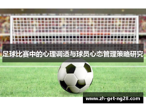 足球比赛中的心理调适与球员心态管理策略研究 足球比赛中的心理调适与球员心态管理策略研究