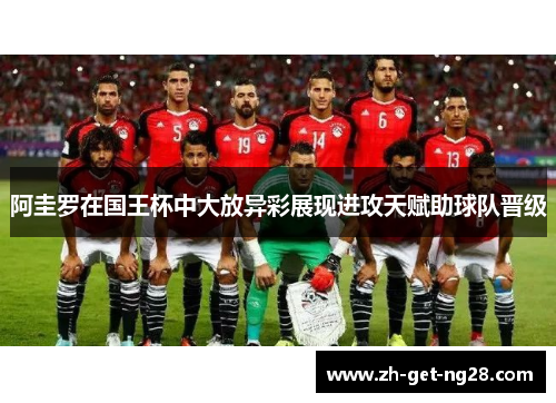 阿圭罗在国王杯中大放异彩展现进攻天赋助球队晋级 阿圭罗在国王杯中大放异彩展现进攻天赋助球队晋级