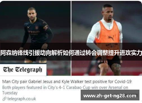 阿森纳锋线引援动向解析如何通过转会调整提升进攻实力 阿森纳锋线引援动向解析如何通过转会调整提升进攻实力