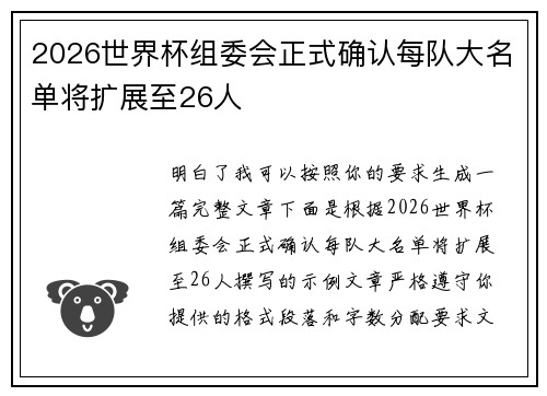 2026世界杯组委会正式确认每队大名单将扩展至26人 2026世界杯组委会正式确认每队大名单将扩展至26人