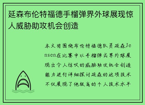 延森布伦特福德手榴弹界外球展现惊人威胁助攻机会创造