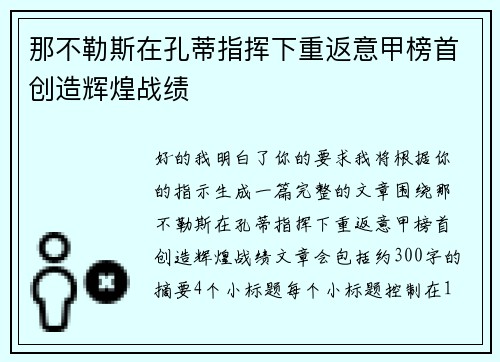 那不勒斯在孔蒂指挥下重返意甲榜首创造辉煌战绩
