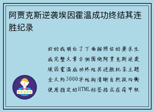阿贾克斯逆袭埃因霍温成功终结其连胜纪录 阿贾克斯逆袭埃因霍温成功终结其连胜纪录