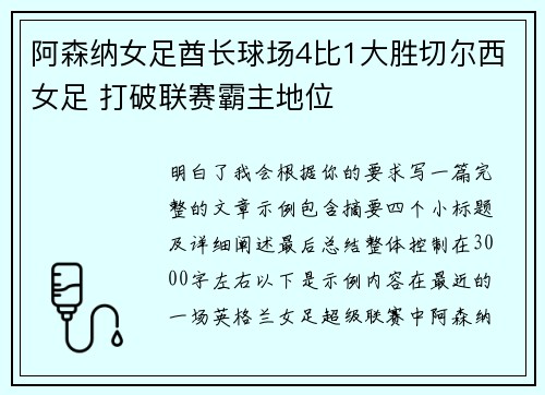 阿森纳女足酋长球场4比1大胜切尔西女足 打破联赛霸主地位