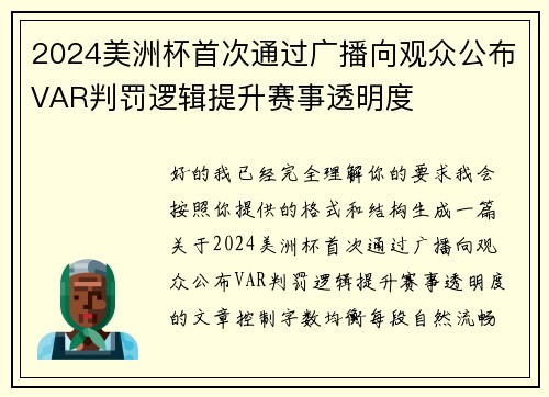 2024美洲杯首次通过广播向观众公布VAR判罚逻辑提升赛事透明度