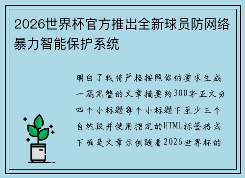 2026世界杯官方推出全新球员防网络暴力智能保护系统 2026世界杯官方推出全新球员防网络暴力智能保护系统