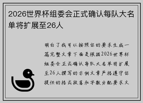 2026世界杯组委会正式确认每队大名单将扩展至26人