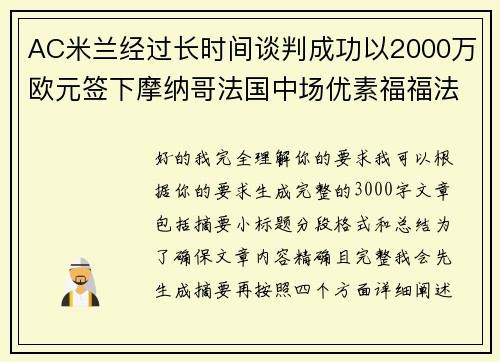 AC米兰经过长时间谈判成功以2000万欧元签下摩纳哥法国中场优素福福法纳 AC米兰经过长时间谈判成功以2000万欧元签下摩纳哥法国中场优素福福法纳