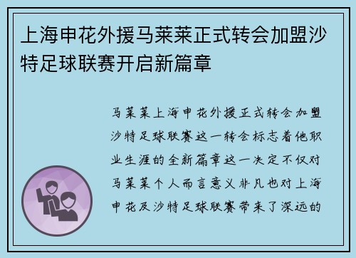 上海申花外援马莱莱正式转会加盟沙特足球联赛开启新篇章 上海申花外援马莱莱正式转会加盟沙特足球联赛开启新篇章