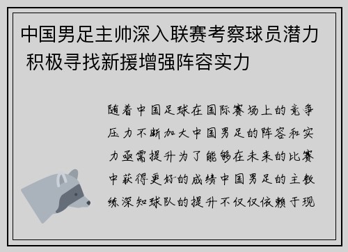 中国男足主帅深入联赛考察球员潜力 积极寻找新援增强阵容实力 中国男足主帅深入联赛考察球员潜力 积极寻找新援增强阵容实力