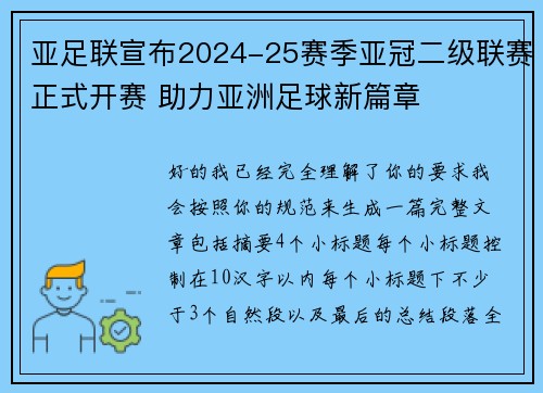 亚足联宣布2024-25赛季亚冠二级联赛正式开赛 助力亚洲足球新篇章 亚足联宣布2024-25赛季亚冠二级联赛正式开赛 助力亚洲足球新篇章