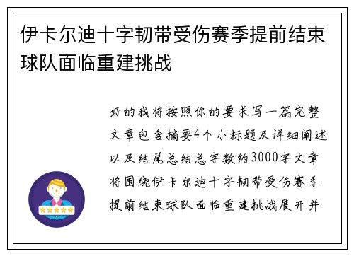 伊卡尔迪十字韧带受伤赛季提前结束球队面临重建挑战