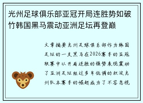 光州足球俱乐部亚冠开局连胜势如破竹韩国黑马震动亚洲足坛再登巅 光州足球俱乐部亚冠开局连胜势如破竹韩国黑马震动亚洲足坛再登巅