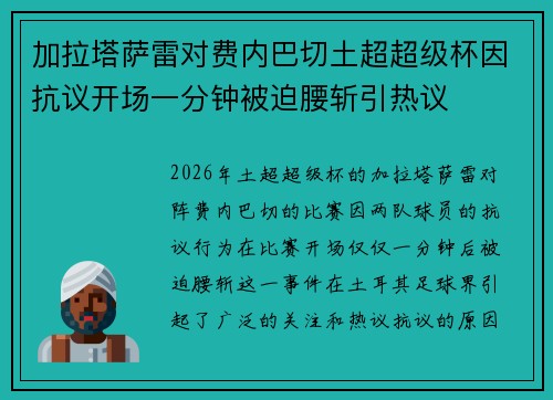 加拉塔萨雷对费内巴切土超超级杯因抗议开场一分钟被迫腰斩引热议 加拉塔萨雷对费内巴切土超超级杯因抗议开场一分钟被迫腰斩引热议