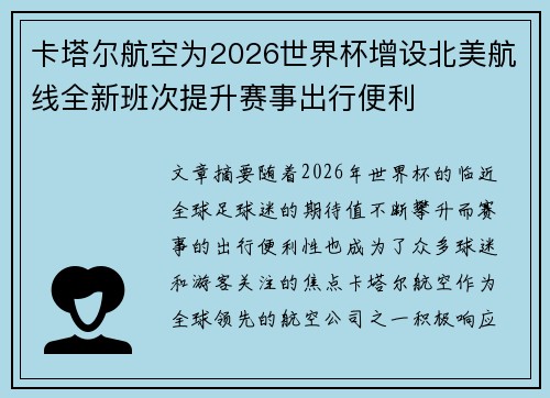 卡塔尔航空为2026世界杯增设北美航线全新班次提升赛事出行便利 卡塔尔航空为2026世界杯增设北美航线全新班次提升赛事出行便利