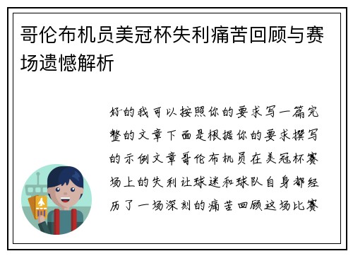 哥伦布机员美冠杯失利痛苦回顾与赛场遗憾解析 哥伦布机员美冠杯失利痛苦回顾与赛场遗憾解析