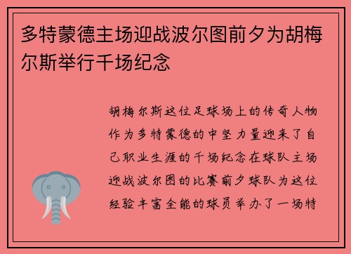 多特蒙德主场迎战波尔图前夕为胡梅尔斯举行千场纪念 多特蒙德主场迎战波尔图前夕为胡梅尔斯举行千场纪念
