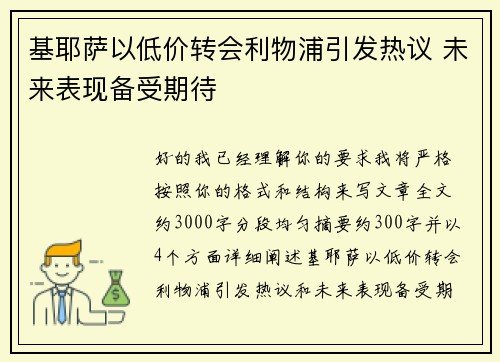 基耶萨以低价转会利物浦引发热议 未来表现备受期待