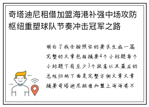 奇塔迪尼租借加盟海港补强中场攻防枢纽重塑球队节奏冲击冠军之路 奇塔迪尼租借加盟海港补强中场攻防枢纽重塑球队节奏冲击冠军之路