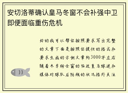 安切洛蒂确认皇马冬窗不会补强中卫即便面临重伤危机 安切洛蒂确认皇马冬窗不会补强中卫即便面临重伤危机