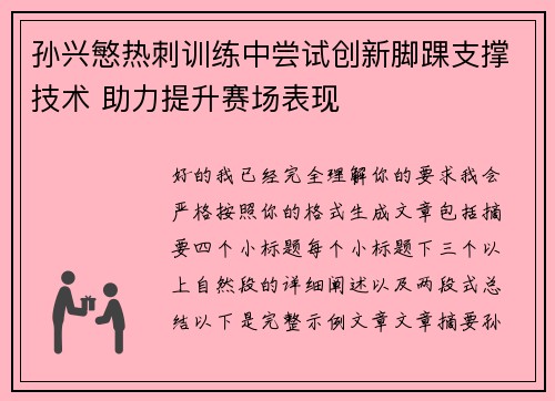 孙兴慜热刺训练中尝试创新脚踝支撑技术 助力提升赛场表现