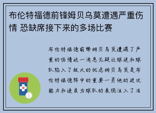 布伦特福德前锋姆贝乌莫遭遇严重伤情 恐缺席接下来的多场比赛