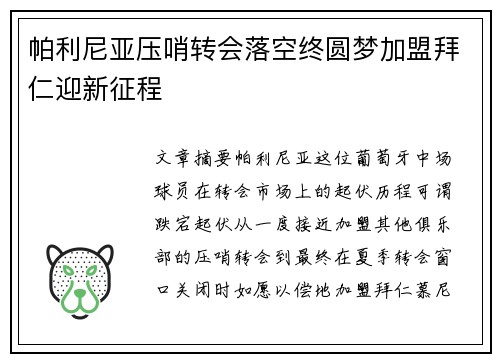 帕利尼亚压哨转会落空终圆梦加盟拜仁迎新征程