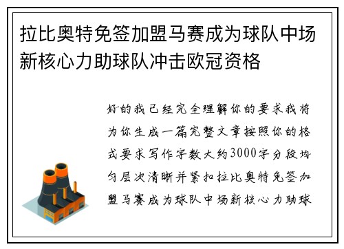 拉比奥特免签加盟马赛成为球队中场新核心力助球队冲击欧冠资格