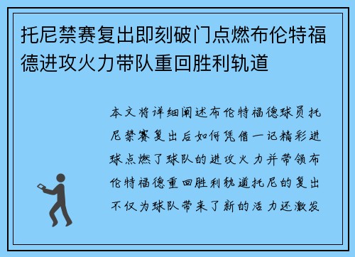 托尼禁赛复出即刻破门点燃布伦特福德进攻火力带队重回胜利轨道 托尼禁赛复出即刻破门点燃布伦特福德进攻火力带队重回胜利轨道