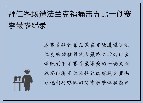 拜仁客场遭法兰克福痛击五比一创赛季最惨纪录