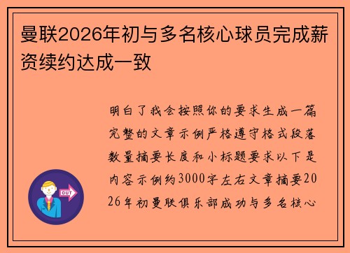 曼联2026年初与多名核心球员完成薪资续约达成一致 曼联2026年初与多名核心球员完成薪资续约达成一致