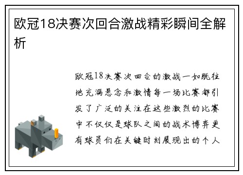 欧冠18决赛次回合激战精彩瞬间全解析
