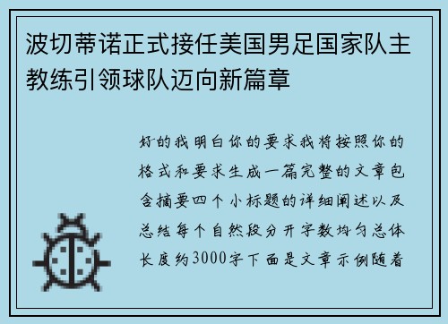 波切蒂诺正式接任美国男足国家队主教练引领球队迈向新篇章 波切蒂诺正式接任美国男足国家队主教练引领球队迈向新篇章