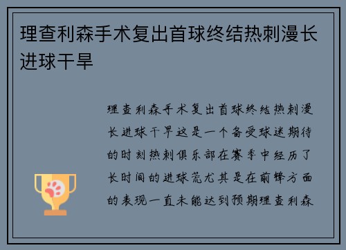 理查利森手术复出首球终结热刺漫长进球干旱