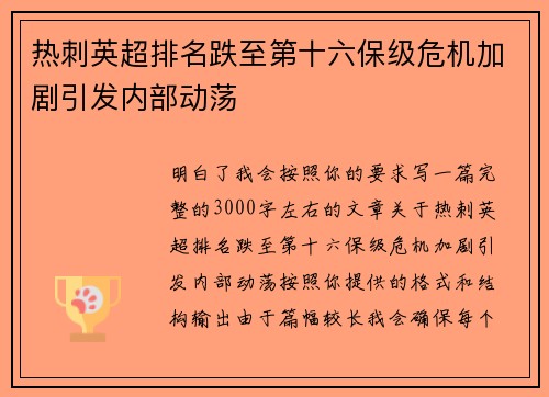 热刺英超排名跌至第十六保级危机加剧引发内部动荡 热刺英超排名跌至第十六保级危机加剧引发内部动荡