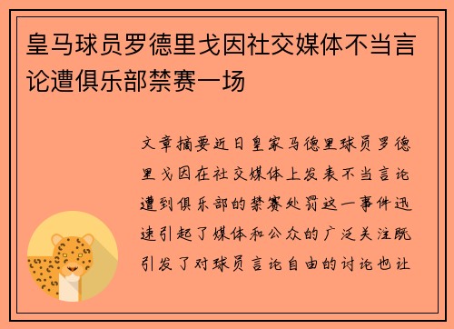 皇马球员罗德里戈因社交媒体不当言论遭俱乐部禁赛一场