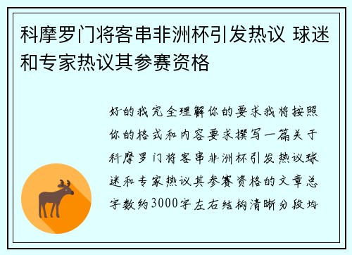 科摩罗门将客串非洲杯引发热议 球迷和专家热议其参赛资格 科摩罗门将客串非洲杯引发热议 球迷和专家热议其参赛资格