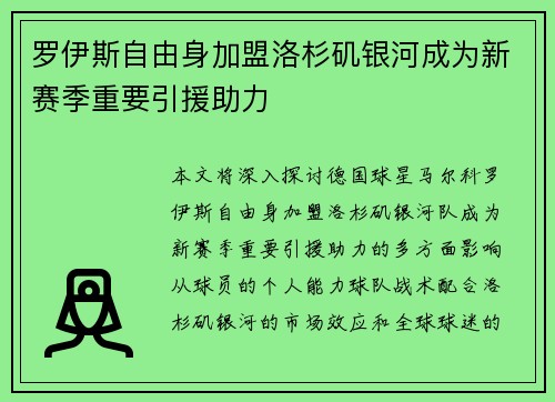 罗伊斯自由身加盟洛杉矶银河成为新赛季重要引援助力