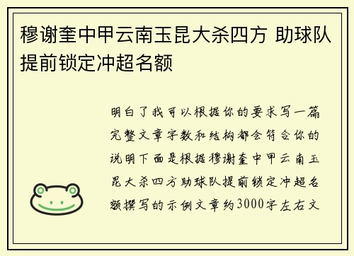 穆谢奎中甲云南玉昆大杀四方 助球队提前锁定冲超名额 穆谢奎中甲云南玉昆大杀四方 助球队提前锁定冲超名额