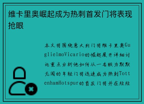 维卡里奥崛起成为热刺首发门将表现抢眼