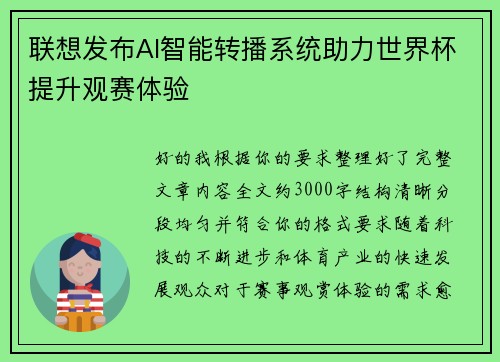 联想发布AI智能转播系统助力世界杯提升观赛体验