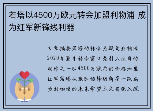 若塔以4500万欧元转会加盟利物浦 成为红军新锋线利器