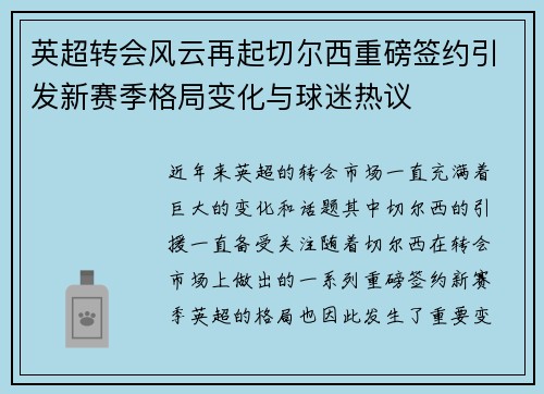 英超转会风云再起切尔西重磅签约引发新赛季格局变化与球迷热议