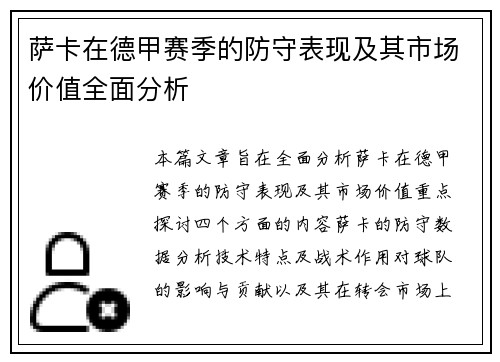 萨卡在德甲赛季的防守表现及其市场价值全面分析