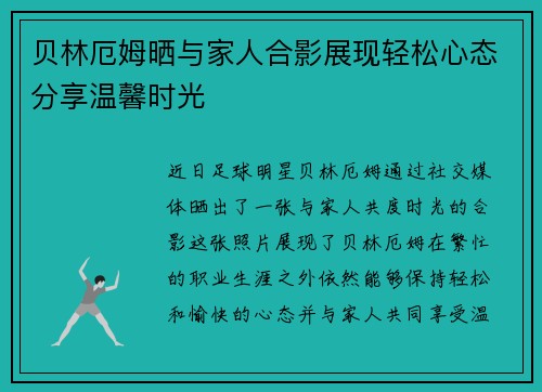贝林厄姆晒与家人合影展现轻松心态分享温馨时光