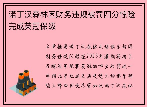 诺丁汉森林因财务违规被罚四分惊险完成英冠保级