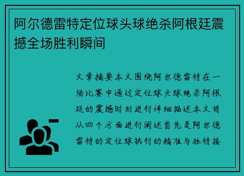 阿尔德雷特定位球头球绝杀阿根廷震撼全场胜利瞬间 阿尔德雷特定位球头球绝杀阿根廷震撼全场胜利瞬间