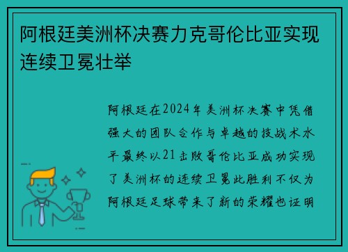阿根廷美洲杯决赛力克哥伦比亚实现连续卫冕壮举 阿根廷美洲杯决赛力克哥伦比亚实现连续卫冕壮举